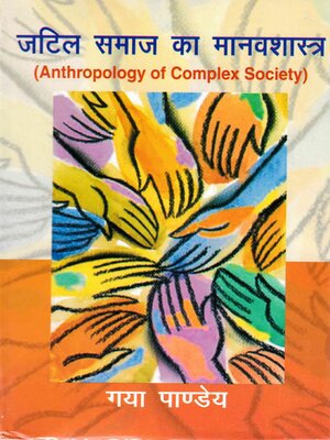 cover image of जटिल समाज का मानव शास्त्र (Anthropology of Complex Society)